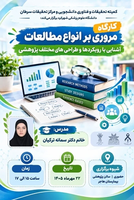 کارگاه مروری بر انواع مطالعات( آشنایی با   رویکردها و طراحی‌های مختلف پژوهشی)