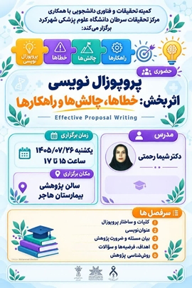 زمان برگزاری کارگاه پروپوزال نویسی اثربخش: خطاها، چالش ها و راهکارها