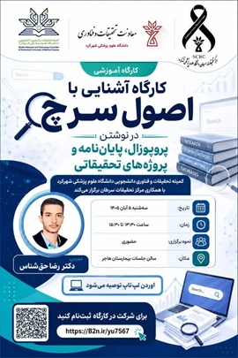 زمان برگزاری کارگاه آشنایی با اصول سرچ در نوشتن پروپوزال، پایان نامه و پروژه های تحقیقاتی