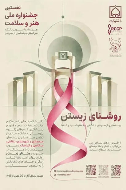 پیشگیری از سرطان با زبان هنر در جشنواره «روشنای زیستن» زنجان