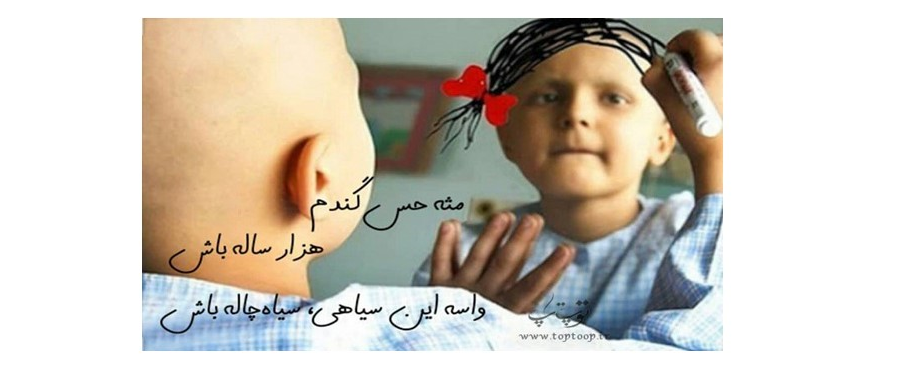 سرطان پایان زندگی نیست