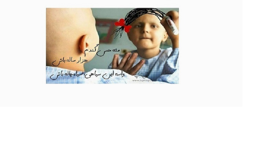سرطان پایان زندگی نیست